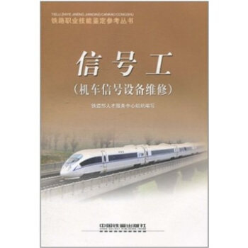 【正版书籍】信号工铁道部人才服务中心中国铁道出版社