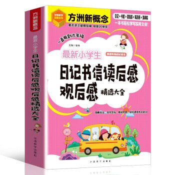 【正版书籍】新小学生日记书信读后感观后感精选大全 徐林 华语教学出版社 9787513822206