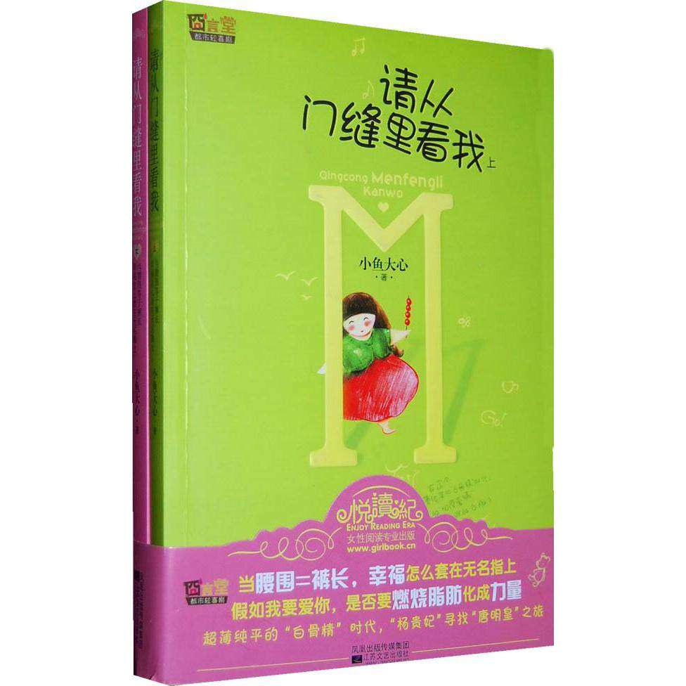 【正版图书】请从门缝中看我小鱼大心江苏文艺出版社9787539934006
