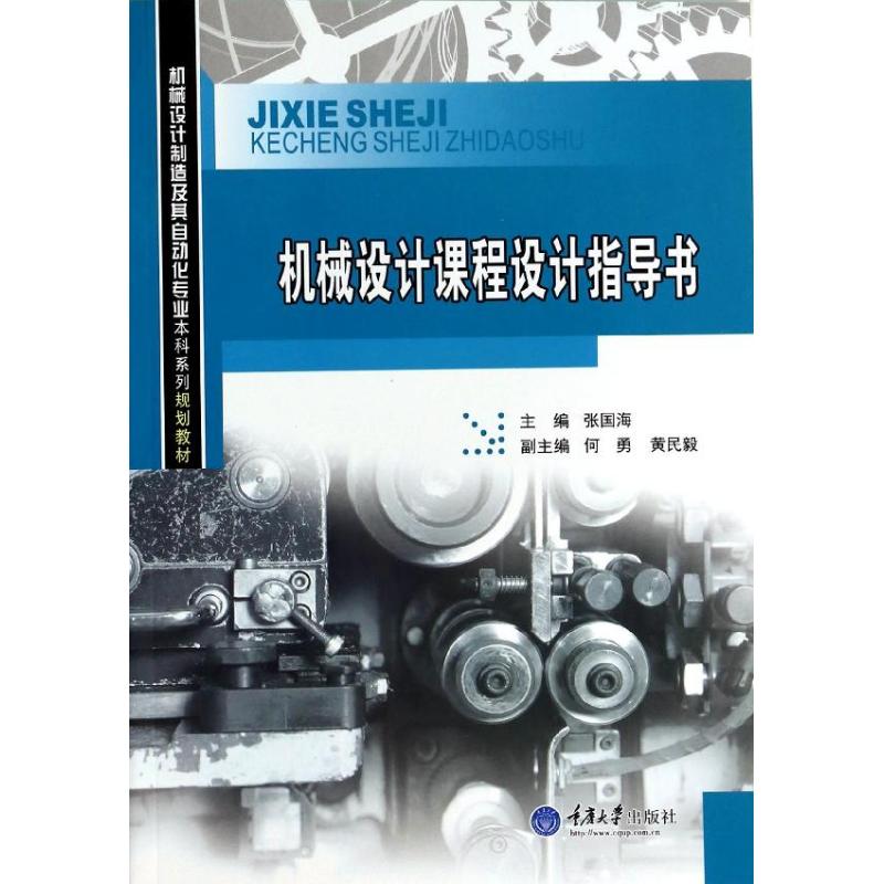 【正版书籍】机械设计课程设计指导书机械设计制造及其自动化专业系列规划教材张国海何勇黄民毅重庆大学出版社