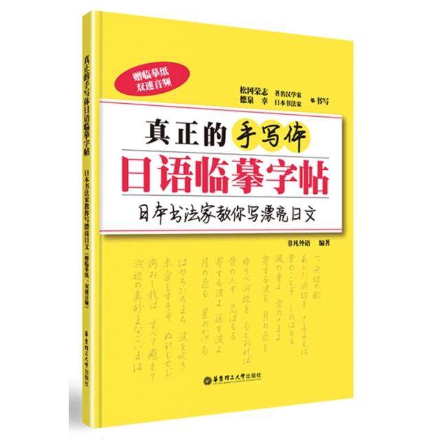 【正版书籍】真正的手写体日语临摹字帖日本书法家教你写漂亮日文非凡外语著松冈荣志书写华东理工大学出版社9787562848899
