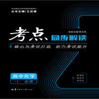 【正版书籍】考点同步解读高中化学1必修贺文风著华中师范大学出版社9787562286707