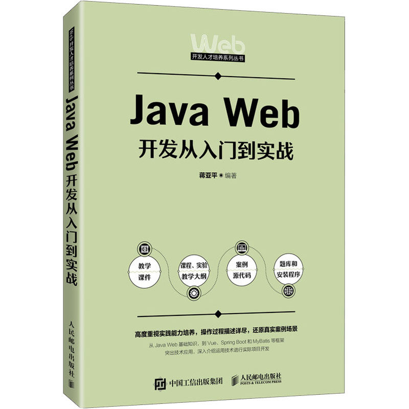 正版图书JavaWeb开发从入门到实战蒋亚平编者人民邮电9787115650085
