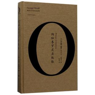 【保正版】向加泰罗尼亚致敬奥威尔作品全集陈超译上海译文出版社9787532774715