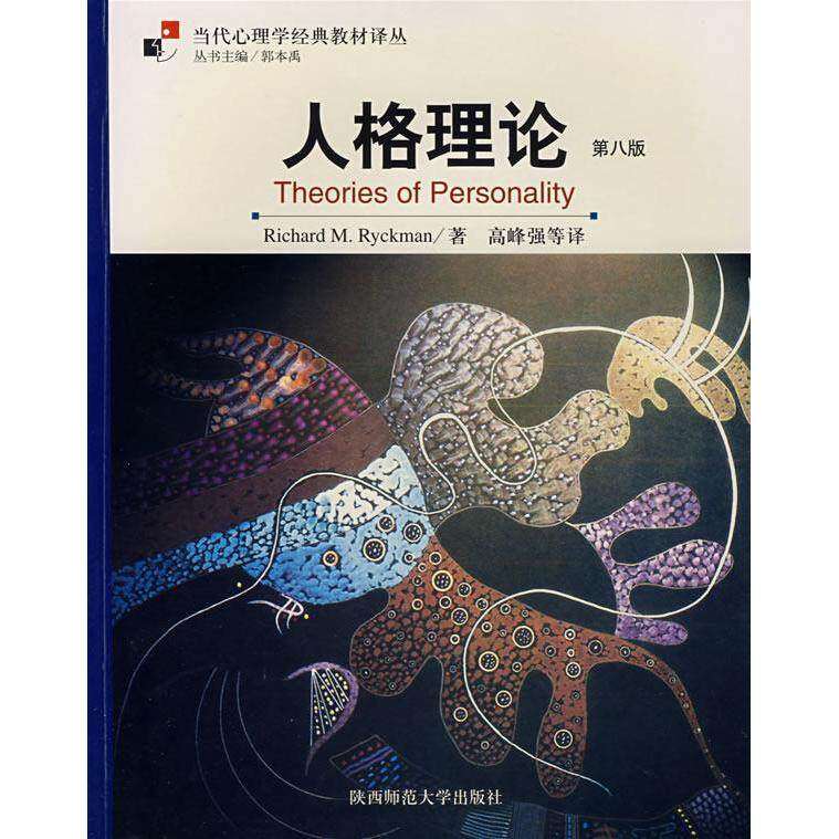 【正版书籍】人格理论 里赫曼著 陕西师范大学出版社