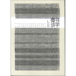 【正版图书】书学麈谈张公者西泠印社出版社9787550805446