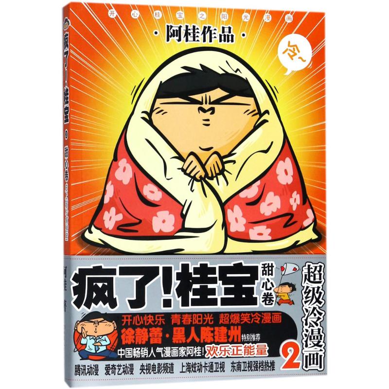 【正版图书】疯了桂宝2甜心卷阿桂中国友谊出版社9787505741317