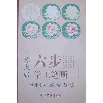 【保正版】六步学工笔画牡丹名品赵粉李晓明绘天津杨柳青画社出版社9787554701850