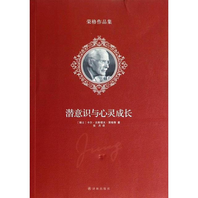 【正版图书】潜意识与心灵成长瑞士卡尔·古斯塔夫·荣格张月译译林出版社9787544745581