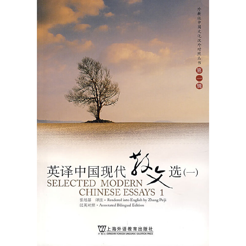 【正版书籍】英译中国现代散文选1张培基注上海外语教育出版社9787544604819