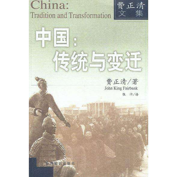 【保正版】中国传统与变迁费正清著世界知识出版社9787501215812