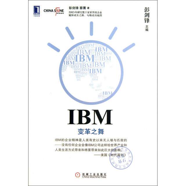 【保正版】IBM变革之舞彭剑锋编机械工业出版社9787111437901