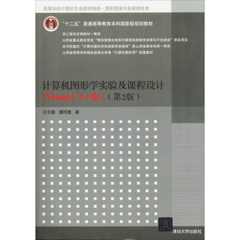 【正版书籍】计算机图形学实验及课程设计孔令德康凤娥清华大学出版社