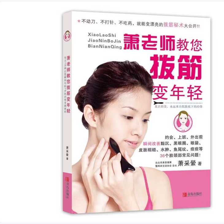 萧老师教您拨筋变年轻萧采縈著青岛出版社9787543688063C