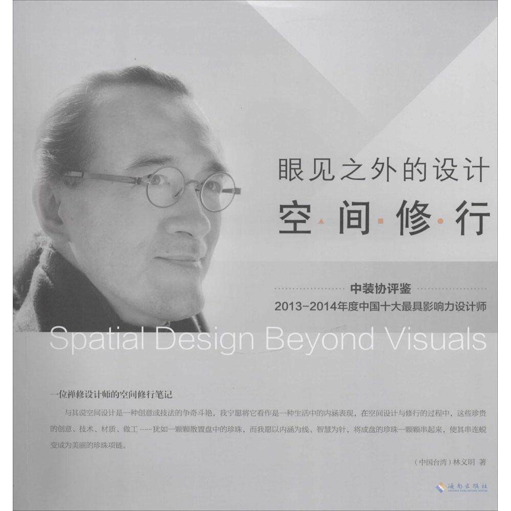 【正版图书】眼见之外的设计空间修行林义明著海南出版社
