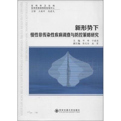 正版】新形势下慢性非传染性疾病调查与防控策略研究宝鸡市卫生局宝鸡市疾病预防控制中心无著作邓峰等主编邓峰宁建国张克俭编97