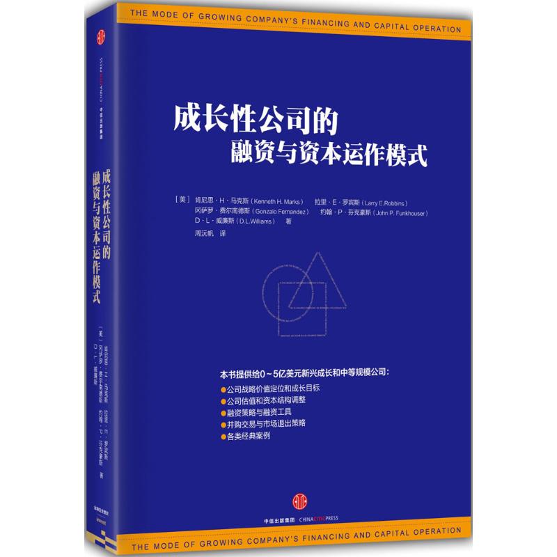 【正版图书】成长公司的融资与资本运作模式美肯尼思·H·拉里·E·罗宾斯冈萨罗·费尔南德斯周沅帆译中信出版社9787508658933