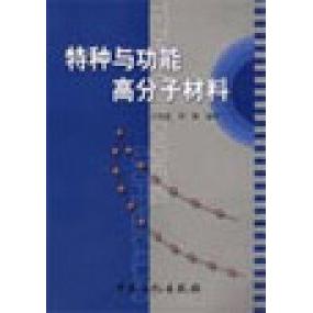 【正版书籍】特种与功能高分子材料刘琳王国建中国石化出版社9787801646323