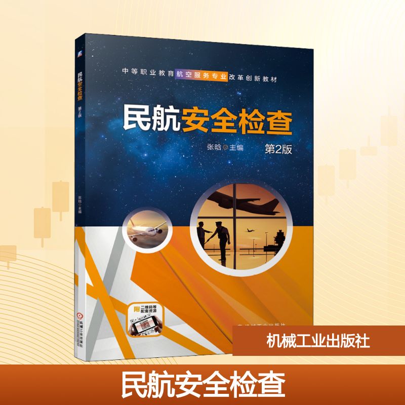 【正版书籍】民航安全检查第2版张晗著机械工业出版社