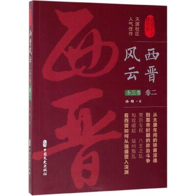 【正版书】西晋风云认认真真讲历史9787520510646孙峰中国文史出版社