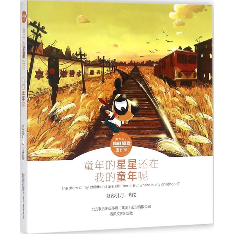 【正版图书】童年的星星还在我的童年呢朋友刀刀慕容引刀艺术春风文艺出版社
