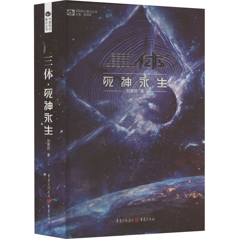 【正版图书】三体死神永生科幻世界出品刘慈欣重庆出版社9787229166915