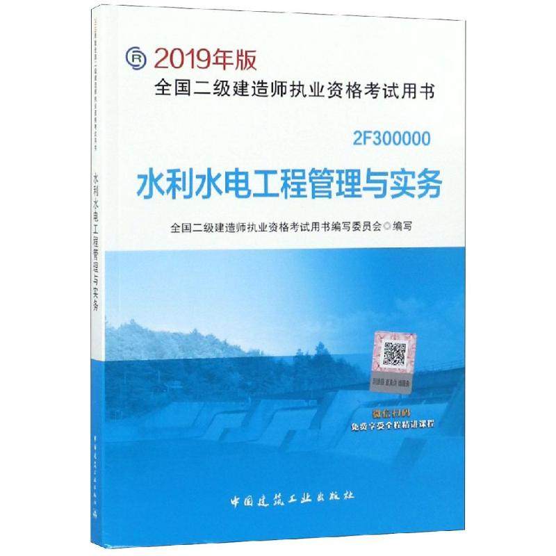 【正版书籍】2019二级建造师教材水利水电工程管理与实务全国二级建造师执业资格用书写委员会中国建筑工业出版社9787112227815