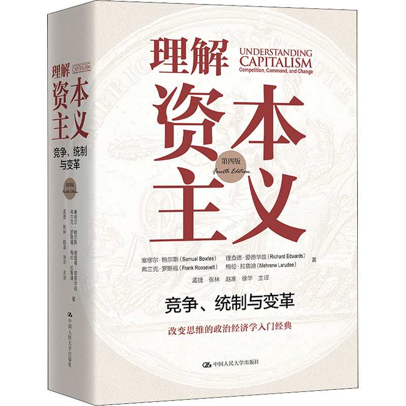 正版/理解资本主义塞缪尔鲍尔斯理查德爱德华兹弗兰克罗斯福梅伦拉鲁迪中国人民大学出版社9787300293233