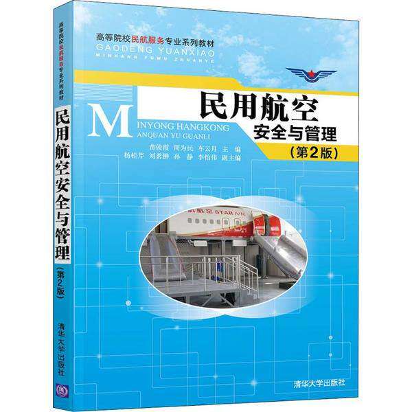 【正版书籍】民用航空安全与管理苗俊霞周为民车云月杨桂芹刘茗翀清华大学出版社9787302542520