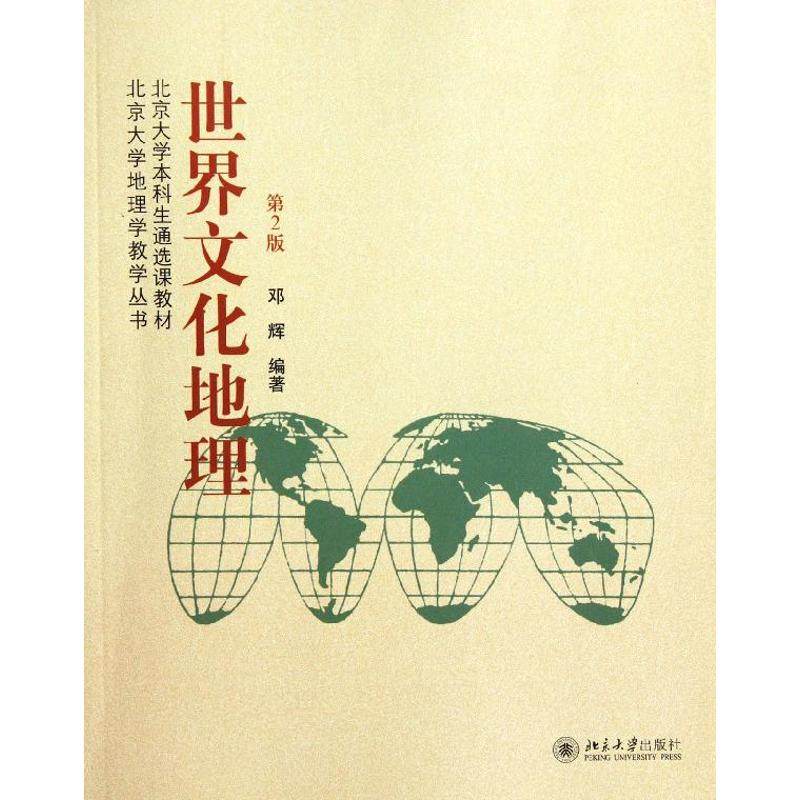 【正版书籍】北京大学生通选课教材北京大学地理学教学丛书世界文化地理邓辉著北京大学出版社