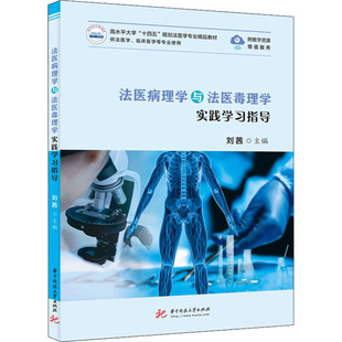 【正版书籍】法医病理学与法医毒理学实践指导刘茜华中科技大学出版社9787568077408