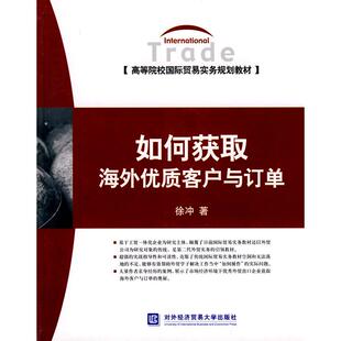 【正版书籍】如何获取海外优质客户与订单徐冲著对外经济贸易大学出版社9787811342536