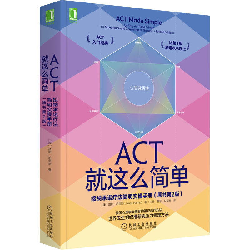 【正版图书】ACT就这么简单接纳承诺疗法简明实操手册路斯·哈里斯机械工业出版社9787111708575