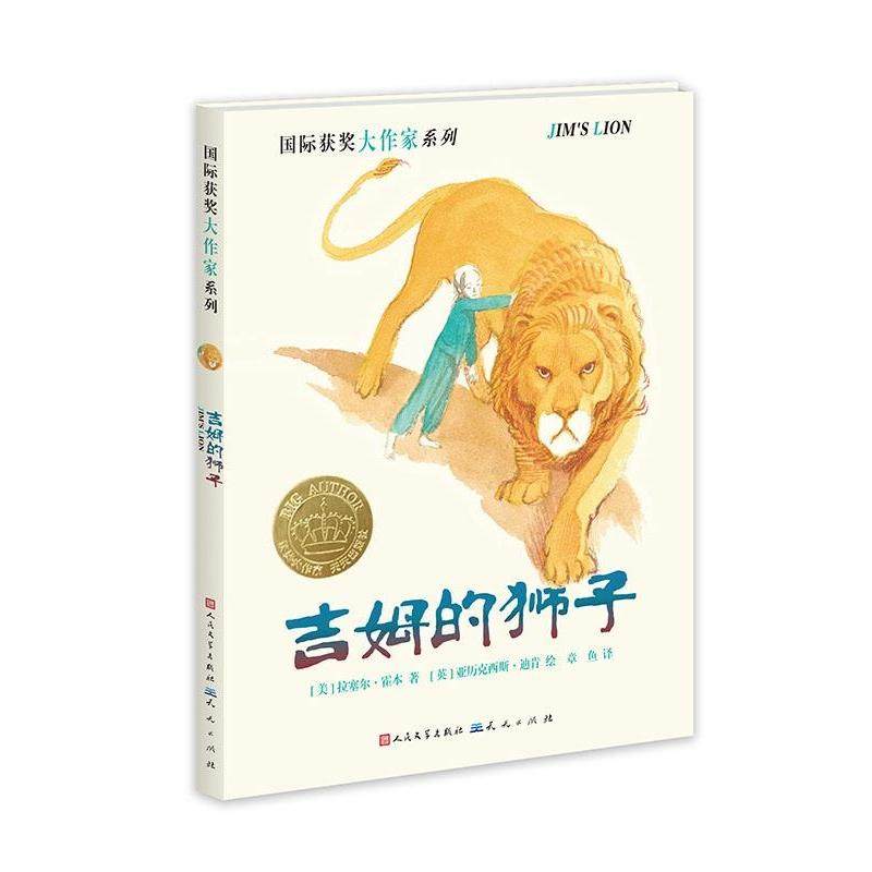 【保正版】吉姆的狮子美亚历克西斯迪肯绘天天出版社有限责任公司9787501609536