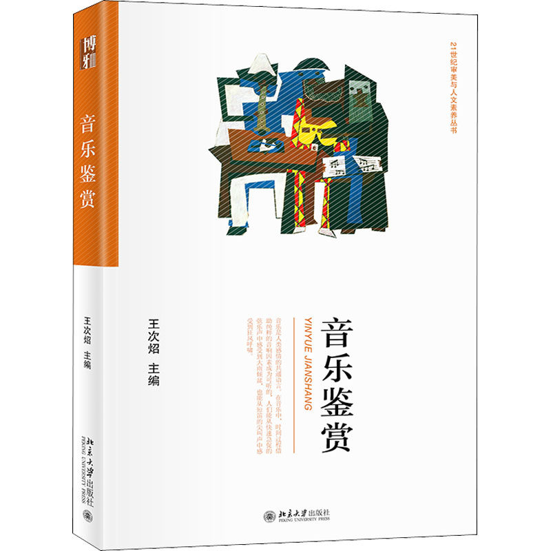 【正版书籍】音乐鉴赏王次炤北京大学出版社9787301324431