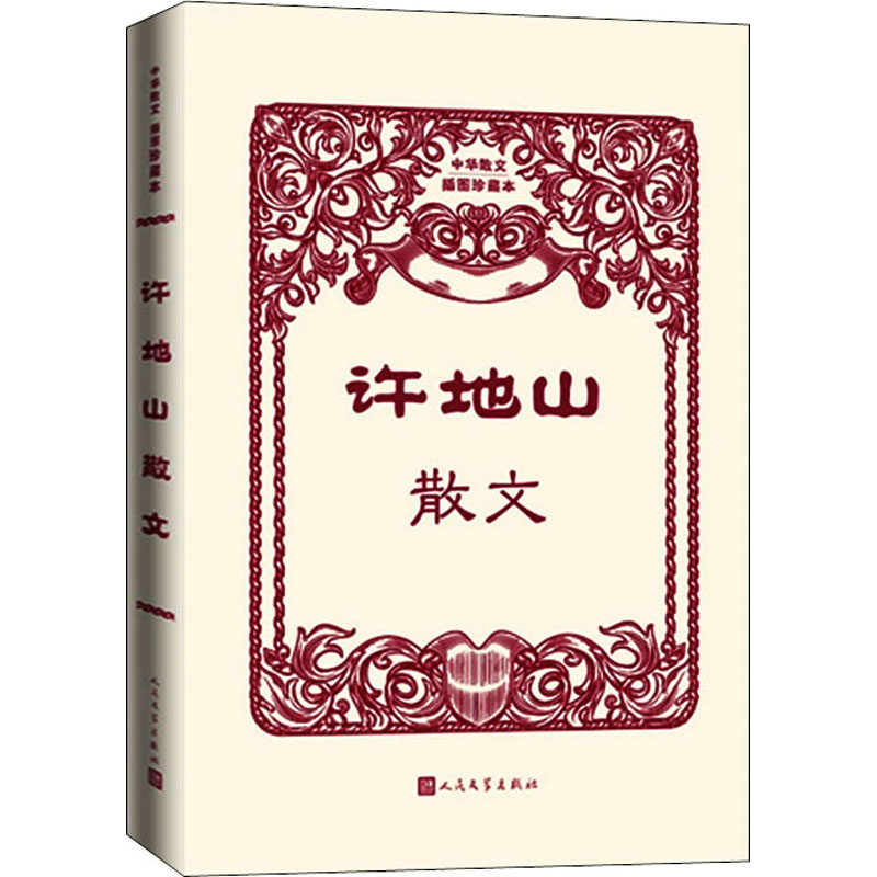 【正版图书】许地山散文许地山文学书人民文学出版社