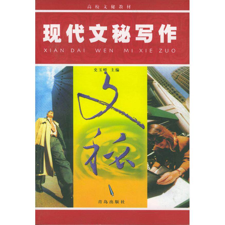 【正版书籍】现代文秘写作 史玉峤著 青岛出版社 9787543611818