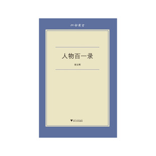 【保正版】人物百一录胡文辉著浙江大学出版社9787308122733