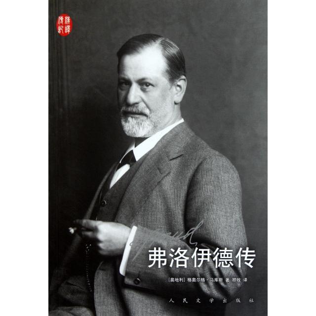 【正版图书】弗洛伊德传奥地利格奥尔格马库斯顾牧译人民文学出版社9787020086092