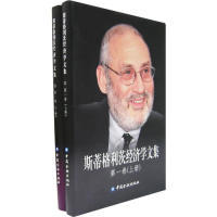 【正版图书】斯蒂格利茨经济学文集纪沫译中国金融出版社9787504943255
