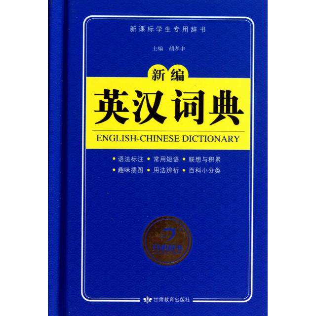 【正版书籍】开心辞书新编英汉词典胡孝申甘肃教育出版社9787542324283