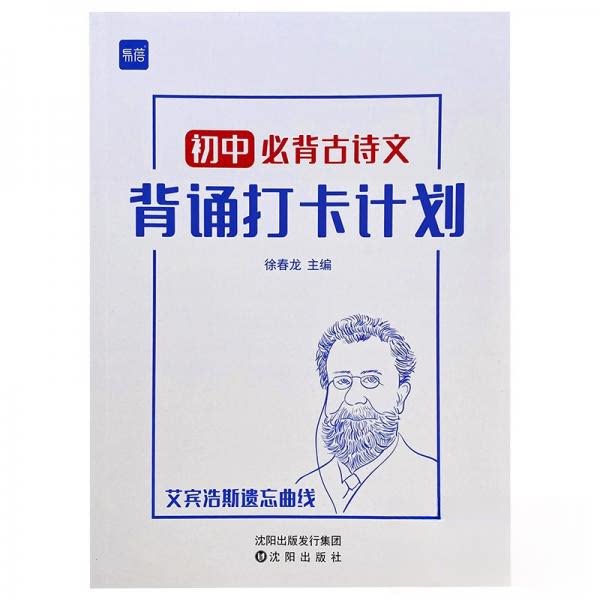【正版书籍】初中古诗词文言文背诵打卡计划复习计划本艾宾浩斯记忆本徐春龙著沈阳出版社9787571622664