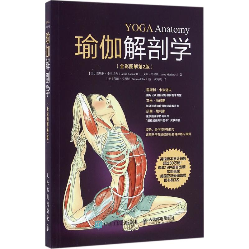 9787115417985瑜伽解剖学雷斯利卡米诺夫LeslieKaminoff著黄海枫译人民邮电出版社书籍