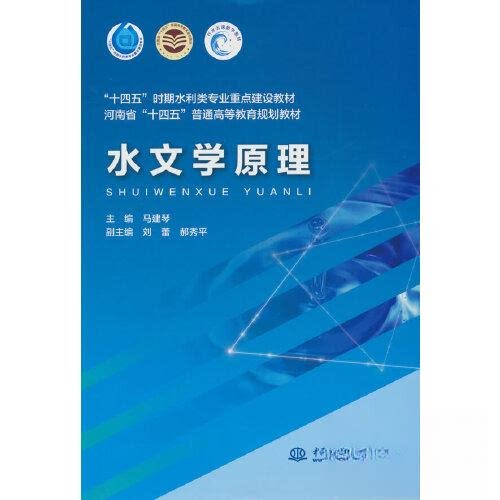 【保正版】水文学原理 责朱双林马建琴者 水利水电出版社 9787522609539