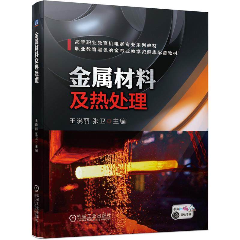 【正版书籍】金属材料及热处理王晓丽张卫主机械工业出版社