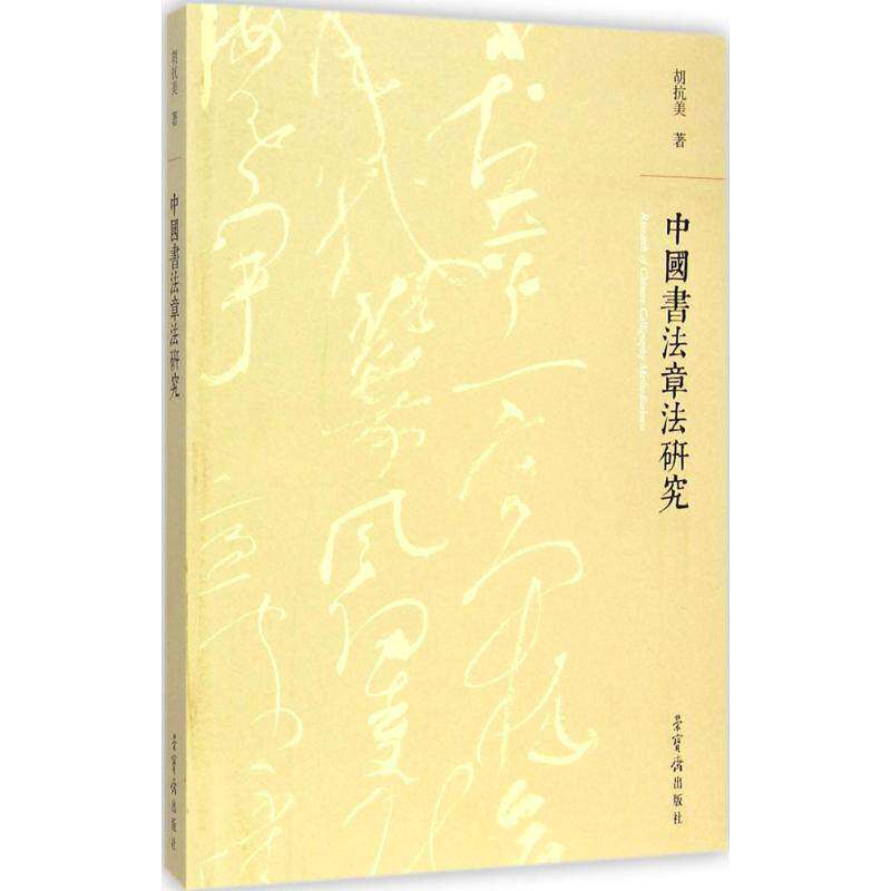 【正版图书】中国书法章法研究胡抗美艺术荣宝斋出版社