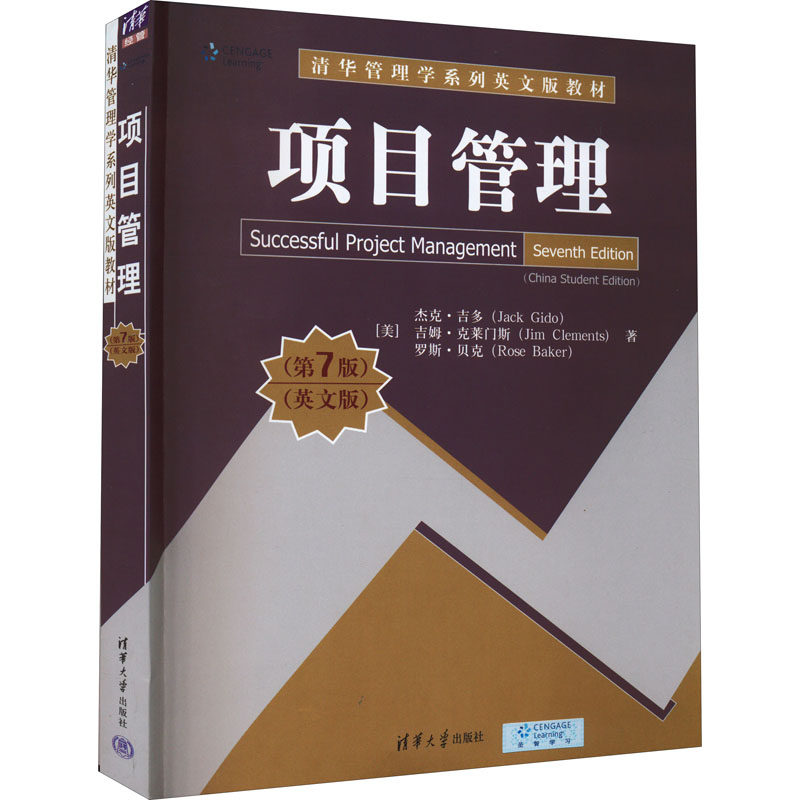 【保正版】项目管理杰克吉多吉姆克莱门斯罗斯贝克清华大学出版社9787302606116