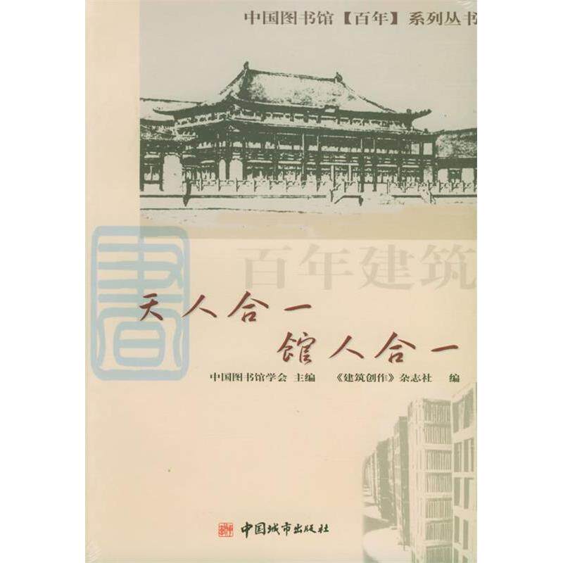 【正版书籍】建筑天人合一建筑创作杂志社中国图书馆学会主中国城市出版社9787507416978