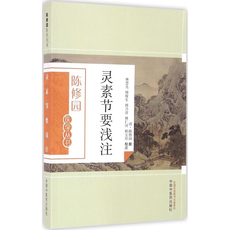 【正版书籍】灵素节要浅注陈修园撰著林慧光傅瘦生傅乃萍注中国医出版社9787513223607