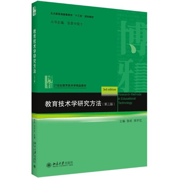 正版图书】教育技术学研究方法张屹周平红北京大学出版社9787301309285